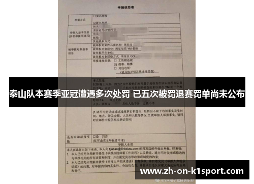 泰山队本赛季亚冠遭遇多次处罚 已五次被罚退赛罚单尚未公布 泰山队本赛季亚冠遭遇多次处罚 已五次被罚退赛罚单尚未公布