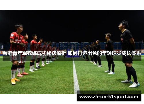 海港青年军教练成功秘诀解析 如何打造出色的年轻球员成长体系