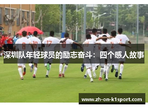 深圳队年轻球员的励志奋斗：四个感人故事