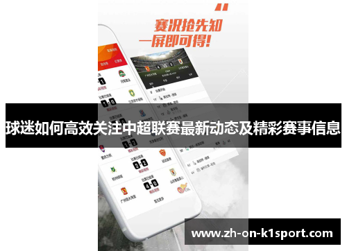 球迷如何高效关注中超联赛最新动态及精彩赛事信息