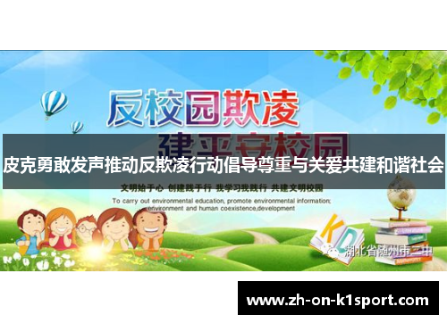 皮克勇敢发声推动反欺凌行动倡导尊重与关爱共建和谐社会 皮克勇敢发声推动反欺凌行动倡导尊重与关爱共建和谐社会