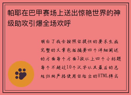 帕耶在巴甲赛场上送出惊艳世界的神级助攻引爆全场欢呼 帕耶在巴甲赛场上送出惊艳世界的神级助攻引爆全场欢呼