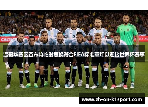 温哥华赛区宣布将临时更换符合FIFA标准草坪以迎接世界杯赛事