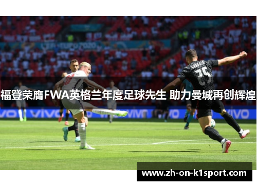 福登荣膺FWA英格兰年度足球先生 助力曼城再创辉煌