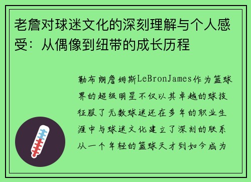 老詹对球迷文化的深刻理解与个人感受：从偶像到纽带的成长历程