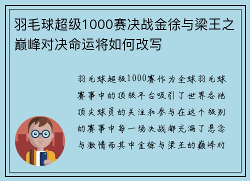 羽毛球超级1000赛决战金徐与梁王之巅峰对决命运将如何改写 羽毛球超级1000赛决战金徐与梁王之巅峰对决命运将如何改写