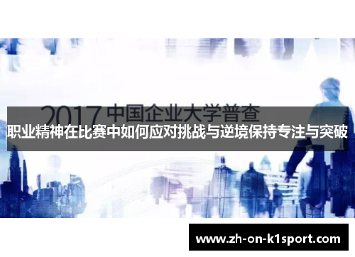 职业精神在比赛中如何应对挑战与逆境保持专注与突破