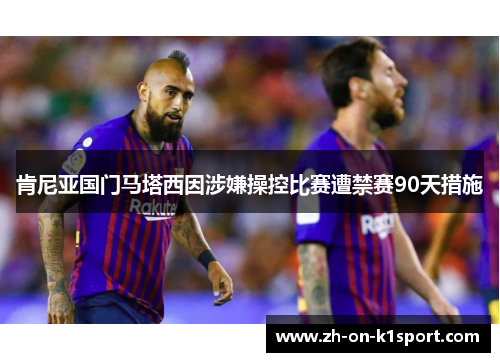 肯尼亚国门马塔西因涉嫌操控比赛遭禁赛90天措施