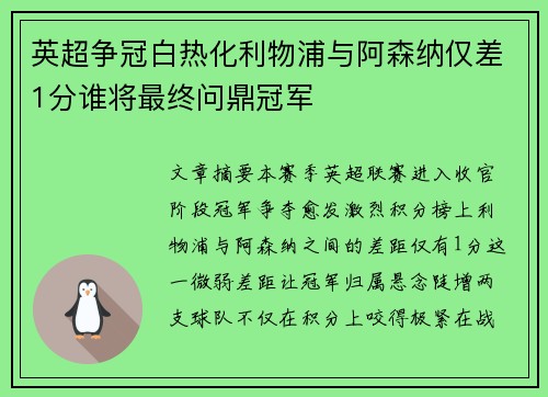 英超争冠白热化利物浦与阿森纳仅差1分谁将最终问鼎冠军
