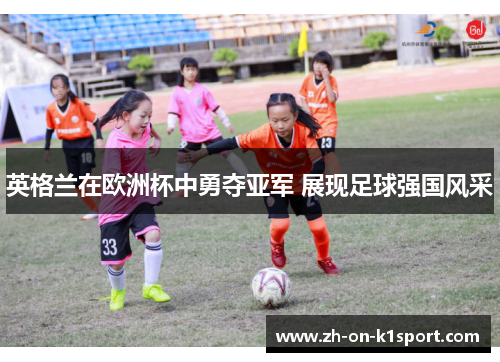 英格兰在欧洲杯中勇夺亚军 展现足球强国风采