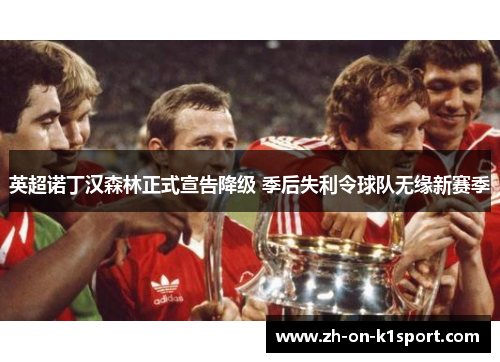 英超诺丁汉森林正式宣告降级 季后失利令球队无缘新赛季