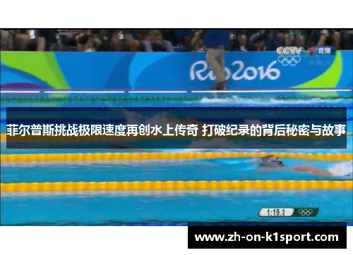 菲尔普斯挑战极限速度再创水上传奇 打破纪录的背后秘密与故事