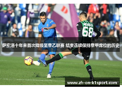 萨索洛十年来首次降级至意乙联赛 结束连续保持意甲席位的历史