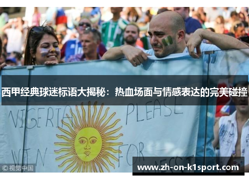 西甲经典球迷标语大揭秘：热血场面与情感表达的完美碰撞