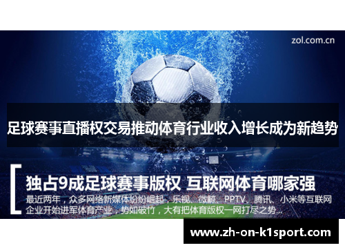 足球赛事直播权交易推动体育行业收入增长成为新趋势