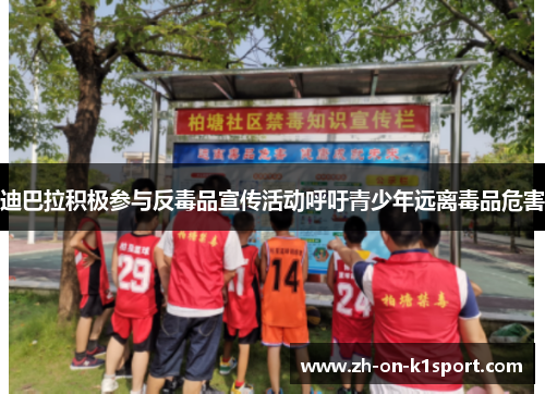 迪巴拉积极参与反毒品宣传活动呼吁青少年远离毒品危害 迪巴拉积极参与反毒品宣传活动呼吁青少年远离毒品危害