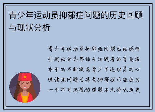 青少年运动员抑郁症问题的历史回顾与现状分析 青少年运动员抑郁症问题的历史回顾与现状分析