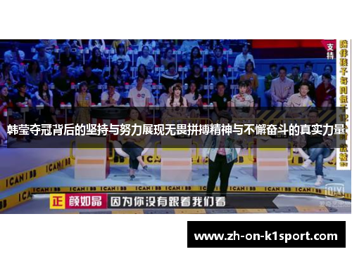 韩莹夺冠背后的坚持与努力展现无畏拼搏精神与不懈奋斗的真实力量 韩莹夺冠背后的坚持与努力展现无畏拼搏精神与不懈奋斗的真实力量