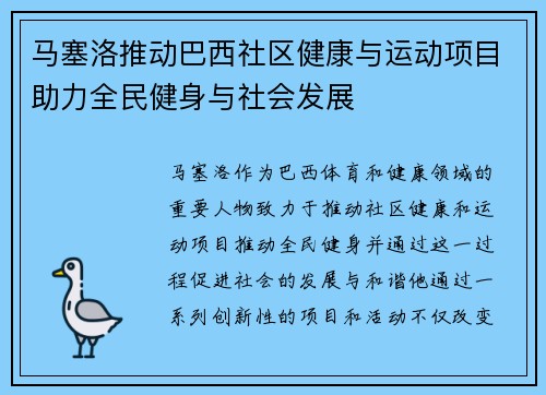 马塞洛推动巴西社区健康与运动项目助力全民健身与社会发展