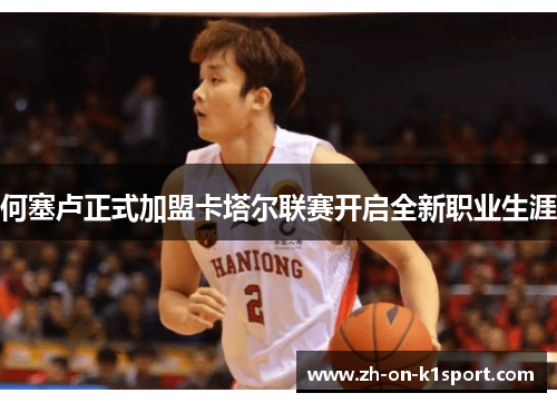 何塞卢正式加盟卡塔尔联赛开启全新职业生涯 何塞卢正式加盟卡塔尔联赛开启全新职业生涯