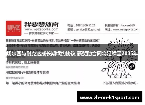 切尔西与耐克达成长期续约协议 新赞助合同将延续至2035年 切尔西与耐克达成长期续约协议 新赞助合同将延续至2035年