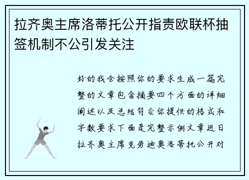 拉齐奥主席洛蒂托公开指责欧联杯抽签机制不公引发关注 拉齐奥主席洛蒂托公开指责欧联杯抽签机制不公引发关注