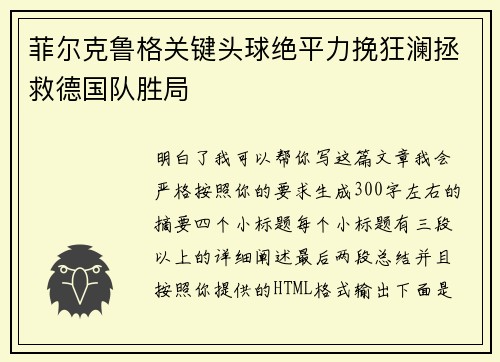 菲尔克鲁格关键头球绝平力挽狂澜拯救德国队胜局
