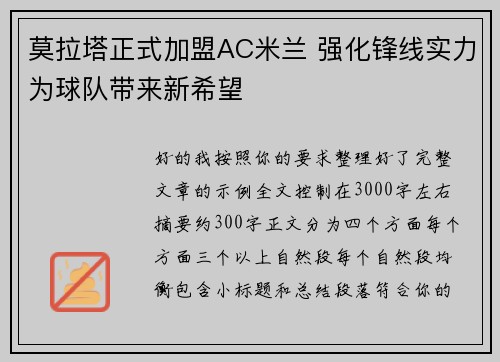 莫拉塔正式加盟AC米兰 强化锋线实力为球队带来新希望