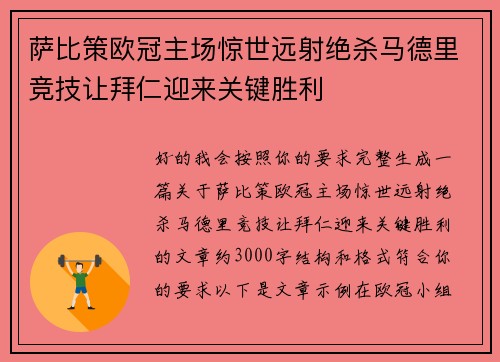 萨比策欧冠主场惊世远射绝杀马德里竞技让拜仁迎来关键胜利 萨比策欧冠主场惊世远射绝杀马德里竞技让拜仁迎来关键胜利