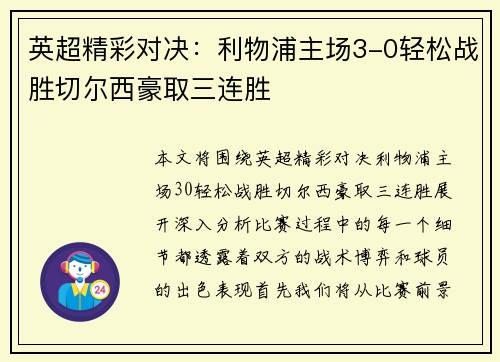 英超精彩对决：利物浦主场3-0轻松战胜切尔西豪取三连胜