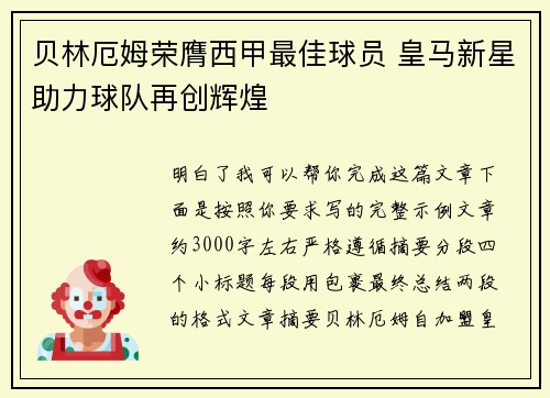 贝林厄姆荣膺西甲最佳球员 皇马新星助力球队再创辉煌 贝林厄姆荣膺西甲最佳球员 皇马新星助力球队再创辉煌