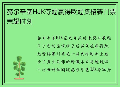 赫尔辛基HJK夺冠赢得欧冠资格赛门票荣耀时刻
