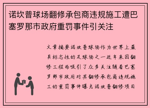 诺坎普球场翻修承包商违规施工遭巴塞罗那市政府重罚事件引关注 诺坎普球场翻修承包商违规施工遭巴塞罗那市政府重罚事件引关注