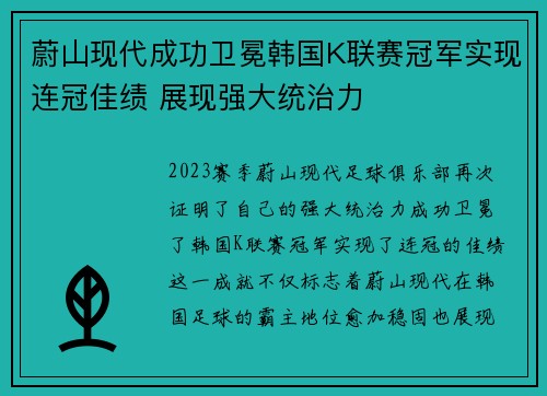 蔚山现代成功卫冕韩国K联赛冠军实现连冠佳绩 展现强大统治力 蔚山现代成功卫冕韩国K联赛冠军实现连冠佳绩 展现强大统治力