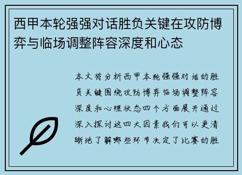 西甲本轮强强对话胜负关键在攻防博弈与临场调整阵容深度和心态 西甲本轮强强对话胜负关键在攻防博弈与临场调整阵容深度和心态