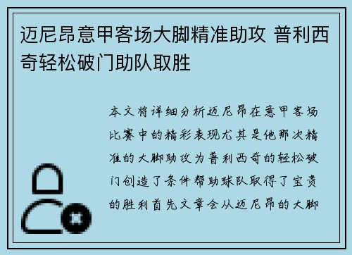 迈尼昂意甲客场大脚精准助攻 普利西奇轻松破门助队取胜