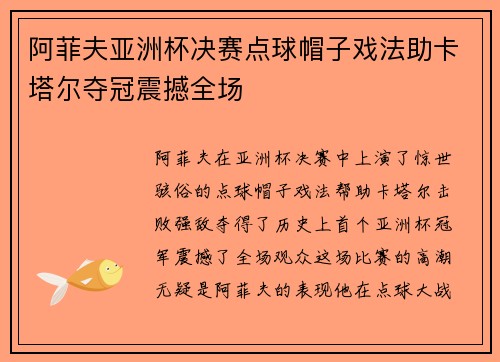 阿菲夫亚洲杯决赛点球帽子戏法助卡塔尔夺冠震撼全场