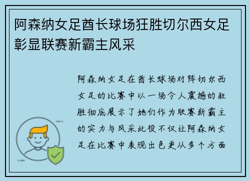 阿森纳女足酋长球场狂胜切尔西女足彰显联赛新霸主风采 阿森纳女足酋长球场狂胜切尔西女足彰显联赛新霸主风采