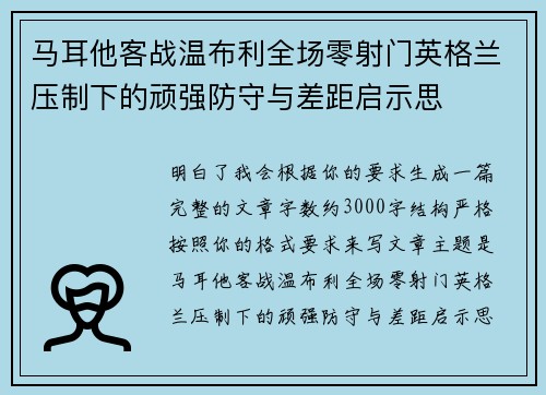 马耳他客战温布利全场零射门英格兰压制下的顽强防守与差距启示思 马耳他客战温布利全场零射门英格兰压制下的顽强防守与差距启示思