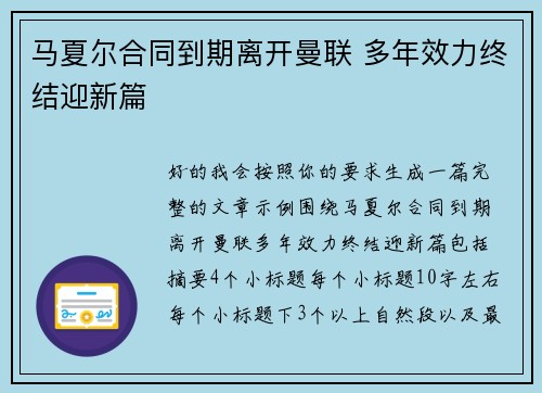 马夏尔合同到期离开曼联 多年效力终结迎新篇