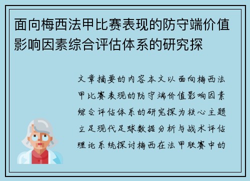 面向梅西法甲比赛表现的防守端价值影响因素综合评估体系的研究探 面向梅西法甲比赛表现的防守端价值影响因素综合评估体系的研究探