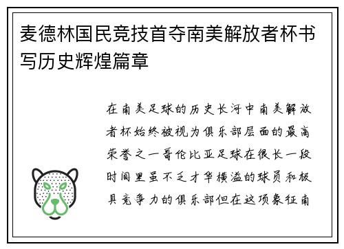 麦德林国民竞技首夺南美解放者杯书写历史辉煌篇章 麦德林国民竞技首夺南美解放者杯书写历史辉煌篇章