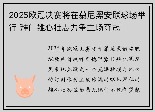 2025欧冠决赛将在慕尼黑安联球场举行 拜仁雄心壮志力争主场夺冠