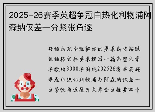 2025-26赛季英超争冠白热化利物浦阿森纳仅差一分紧张角逐 2025-26赛季英超争冠白热化利物浦阿森纳仅差一分紧张角逐