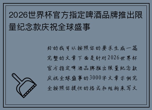 2026世界杯官方指定啤酒品牌推出限量纪念款庆祝全球盛事