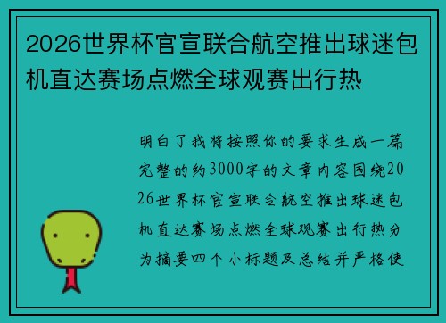 2026世界杯官宣联合航空推出球迷包机直达赛场点燃全球观赛出行热