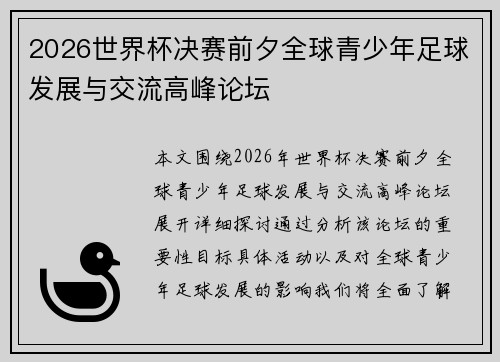 2026世界杯决赛前夕全球青少年足球发展与交流高峰论坛 2026世界杯决赛前夕全球青少年足球发展与交流高峰论坛