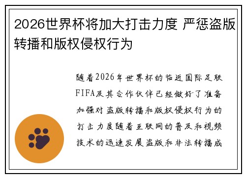 2026世界杯将加大打击力度 严惩盗版转播和版权侵权行为 2026世界杯将加大打击力度 严惩盗版转播和版权侵权行为