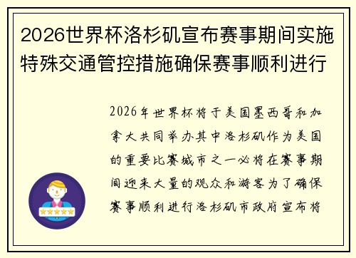 2026世界杯洛杉矶宣布赛事期间实施特殊交通管控措施确保赛事顺利进行