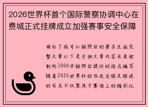 2026世界杯首个国际警察协调中心在费城正式挂牌成立加强赛事安全保障